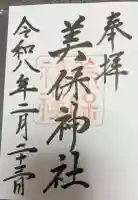 美保神社の御朱印