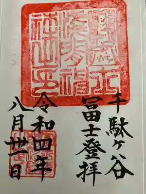 鳩森八幡神社(東京都)