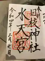 日枝神社水天宮の御朱印