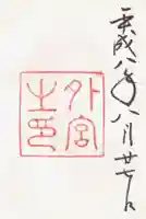 伊勢神宮外宮(豊受大神宮)の御朱印