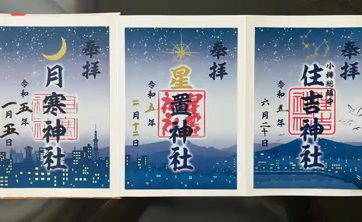 住吉神社の御朱印