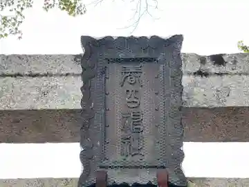 春日神社のその他建物