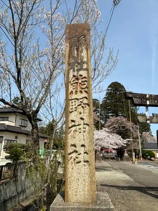 熊野神社(宮城県)