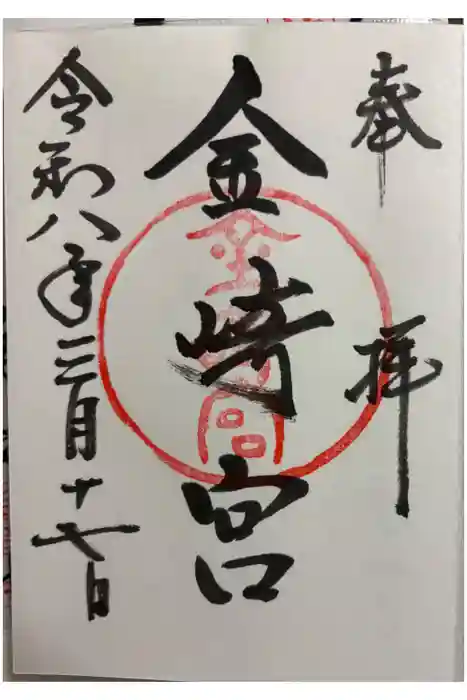 金崎宮の御朱印