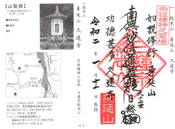 久遠寺の御朱印