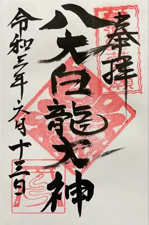 八大白龍大神(岐阜県)