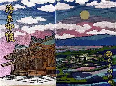 武水別神社の御朱印帳