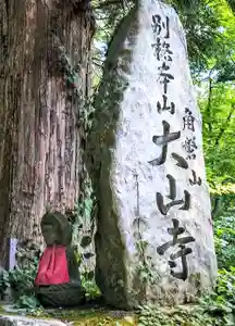 大山寺のその他建物