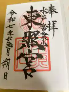 水戸東照宮の御朱印