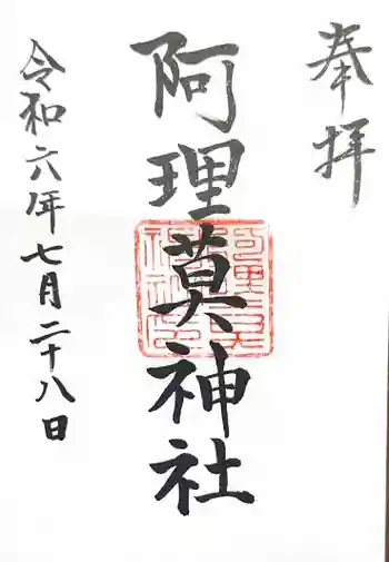 阿理莫神社の御朱印 2024年07月