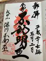 成田山深川不動堂(新勝寺東京別院)の御朱印