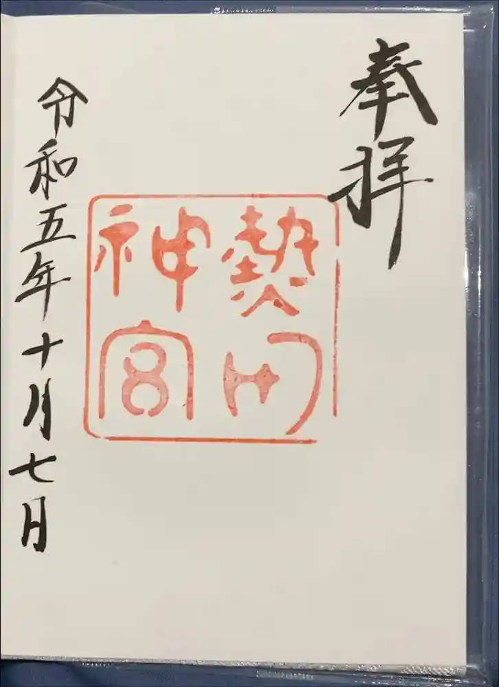 熱田神宮の御朱印