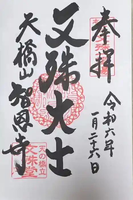 智恩寺の御朱印