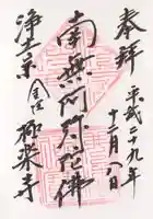 極楽寺の御朱印