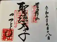 四天王寺の御朱印