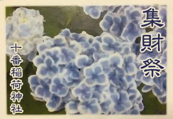 十番稲荷神社(東京都)