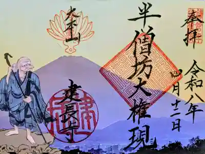 建長寺 半僧坊の御朱印