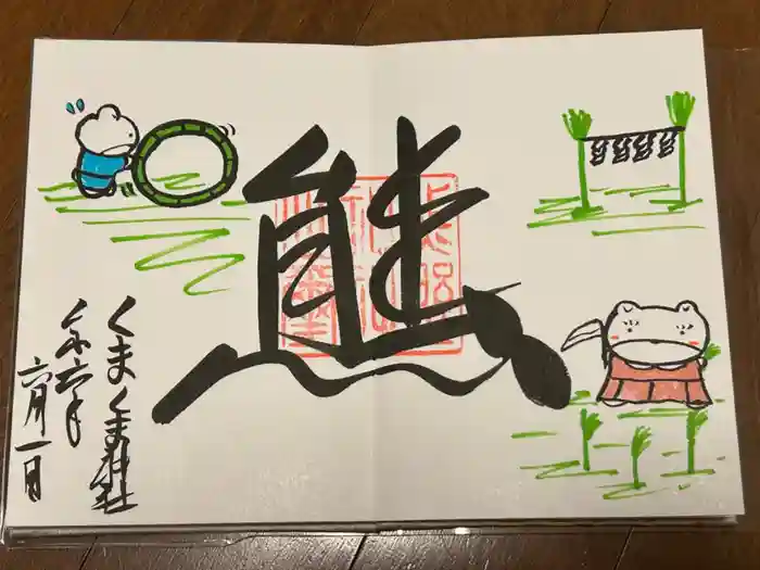 くまくま神社(導きの社 熊野町熊野神社)の御朱印