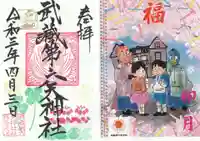武蔵第六天神社の授与品その他