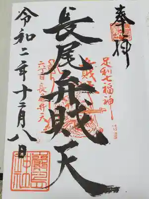 厳島神社（長尾弁財天）の御朱印