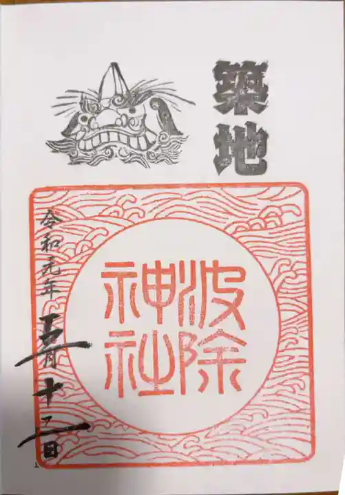 波除神社(波除稲荷神社)の御朱印