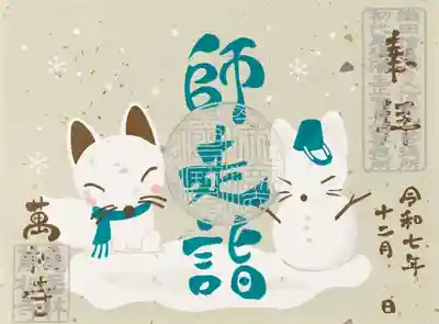 万松寺の御朱印