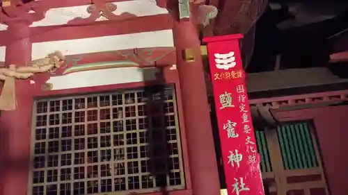 志波彦神社・鹽竈神社(宮城県)