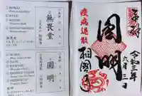 相国寺(相国承天禅寺)の御朱印