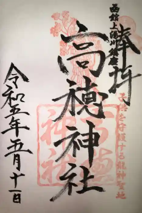 高穂神社の御朱印