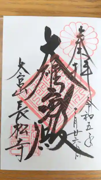 長松寺の御朱印 2023年02月