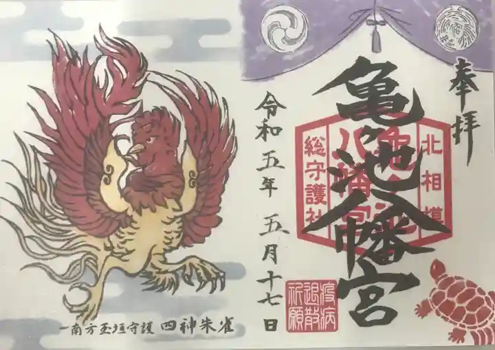 亀ケ池八幡宮の御朱印