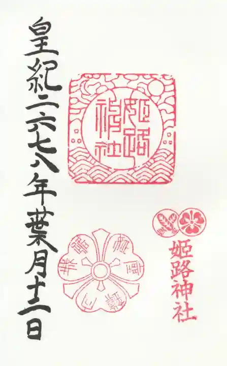 姫路神社の御朱印