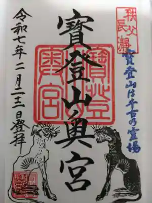 宝登山神社奥宮(埼玉県)