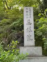 観音山慈眼院(高崎観音)(群馬県)