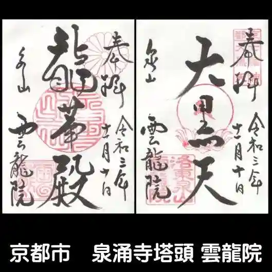雲龍院の御朱印
