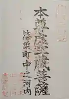 中ノ河内虚空蔵堂の御朱印