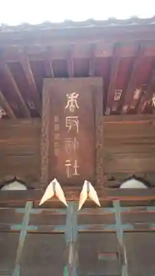 香取神社のその他建物