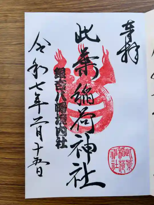 銀杏岡八幡神社(東京都)