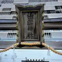 ラゾーナ出雲神社(神奈川県)