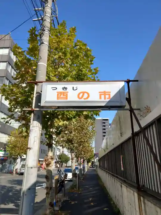 波除神社(波除稲荷神社)のその他建物
