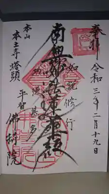 仏持院の御朱印