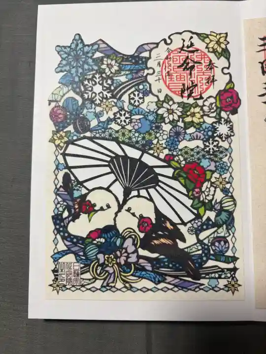 延命院の御朱印