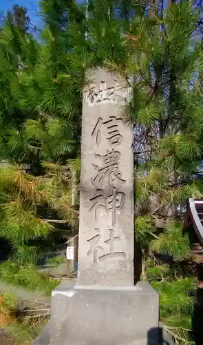 信濃神社のその他建物