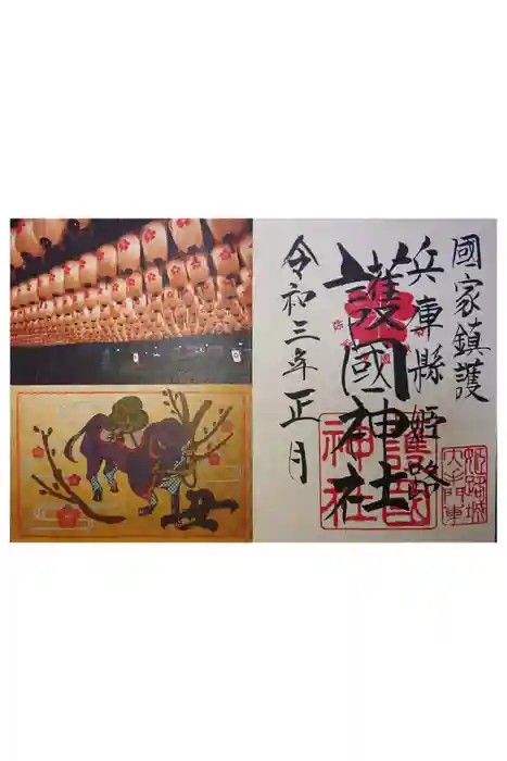 兵庫縣姫路護國神社の御朱印