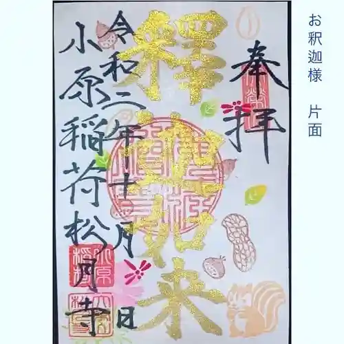 小原稲荷　松月寺の御朱印