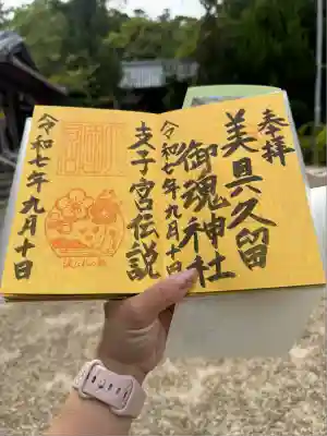 美具久留御魂神社(大阪府)