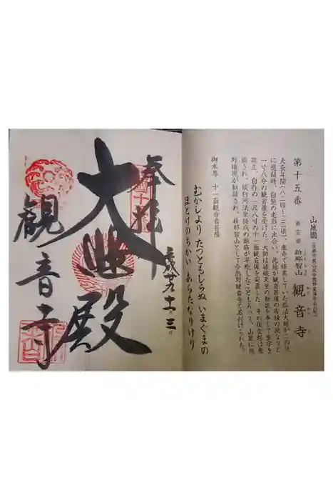 今熊野観音寺の御朱印