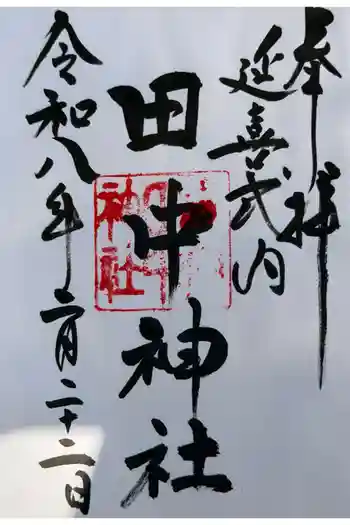 田中神社の御朱印 2026年02月
