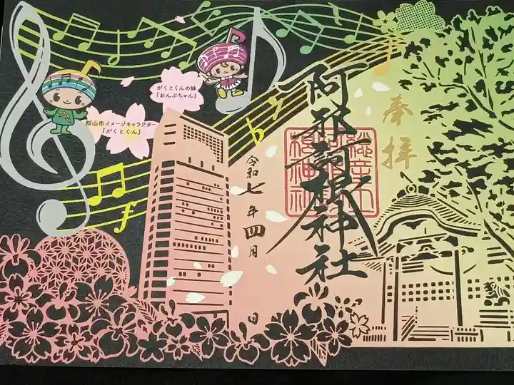 ふくしまプレDC限定 切り絵御朱印です。