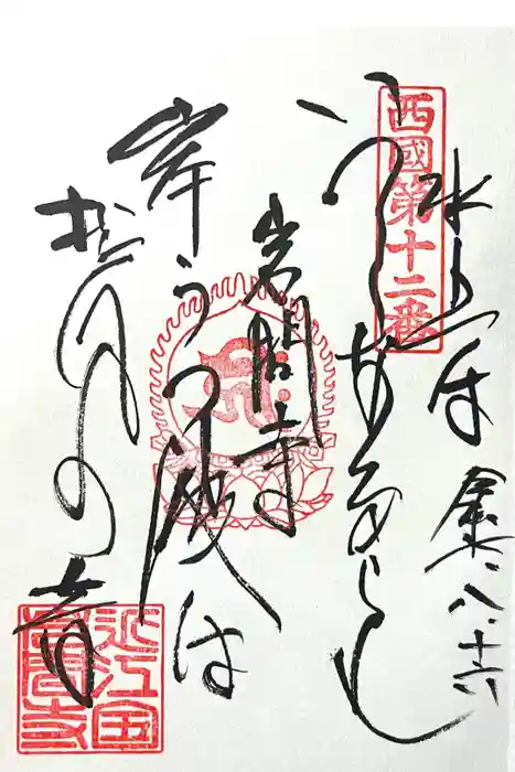 正法寺の御朱印